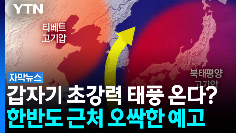 그동안 이중 열돔이 튕겨냈는데...'태풍의 길' 뚫리나 [자막뉴스]