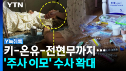 박나래-키-온유-전현무까지...'주사 이모' 수사 확대 [Y녹취록]