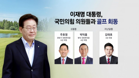 이 대통령, 국민의힘 의원들과 골프 회동 [앵커리포트]