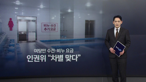 왜 여탕만 수건·비누 유료?…인권위 "차별 맞다"