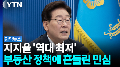 취임 이후 '최저치' 갱신...부동산 정책에 흔들린 민심 [자막뉴스]