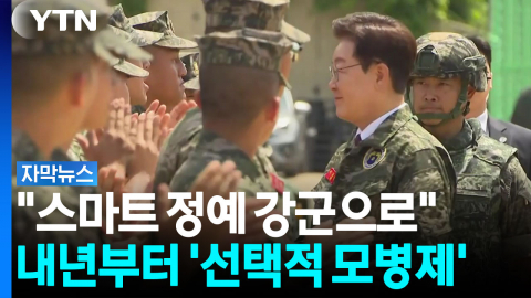 첨단 기술 중심 '군 구조 개편'...내년부터 시행되는 '선택적 모병제' [자막뉴스]