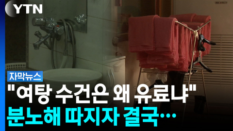 당연히 돈 내고 빌리다 문득...목욕탕 갔다 분노한 여성들 [자막뉴스]