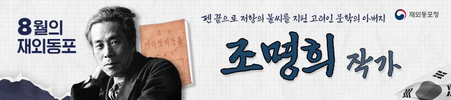 재외동포청, 8월 ‘이달의 재외동포’에 조명희 선생 선정
