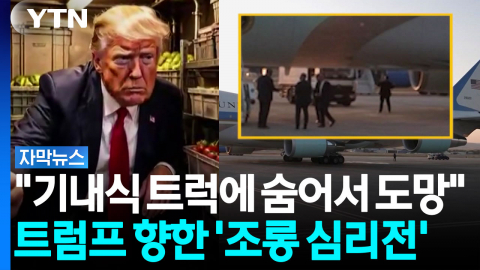 '기내식 트럭'에 숨어서 도망...이란 언론, 트럼프 향한 '조롱 심리전' [자막뉴스]