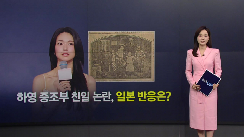 하영 증조부 친일 논란, 일본 반응은? [앵커리포트]