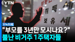 "왜 우리도 규제 대상인지..." 비거주 1주택자들 '한숨' [Y녹취록]
