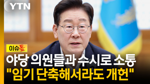 이 대통령, 야당 의원들과 수시로 소통..."임기 단축해서라도 개헌해야" [이슈톺]