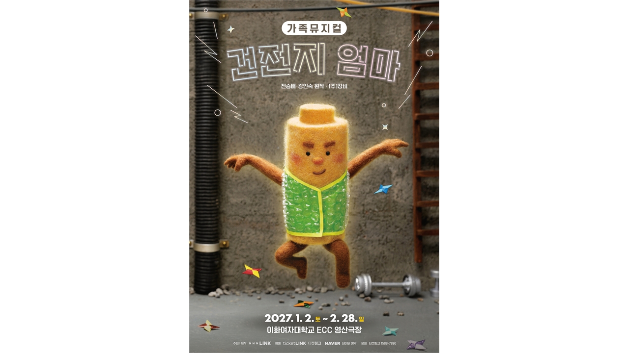 뮤지컬 '건전지 엄마' 내년 1월 개막...가수 이소은 작가로 참여