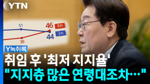 지지층 많은 연령대에서도...대통령 '지지율 최저' 속 특이점 [Y녹취록]