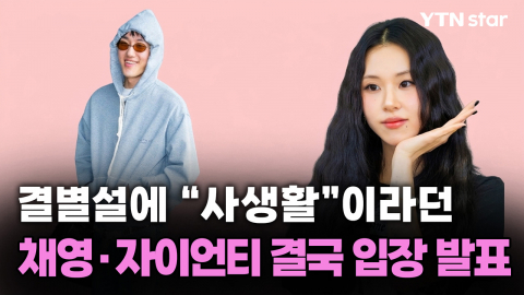 결별설에 “사생활”이라던 채영·자이언티, 결국 입장 밝혔다