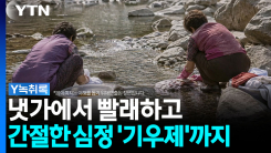 "보기 드문 현상이죠"...냇가에서 빨래하고 '기우제'까지 [Y녹...