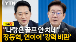 장동혁 "고래가 사막 가겠단 말"...연이어 강력 비판 [이슈톺]