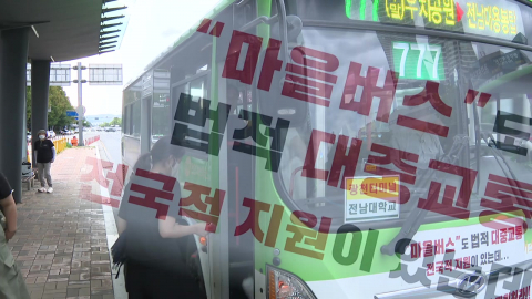 \'지원 제로\' 광주 마을버스…요금동결·노선개편 등 3중고
