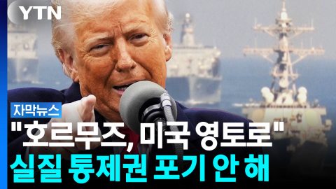 "어떤 배도 우리 허락 없이 안 돼" 다시 야욕 드러낸 트럼프 [자막뉴스]