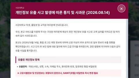 서강대 18만 명 정보 유출…박근혜 전 대통령도 포함