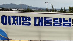 감사 현수막에 '이제명' 대통령...무안군의회 논란