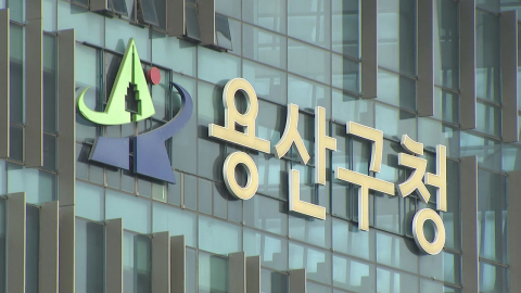서울시 이어 용산구도 "용산공원 주택공급 검토 강력 반대"