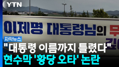 "이재명 대통령 이름조차 틀려"...무안군의회 현수막 논란 [자...
