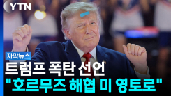트럼프 미국 대통령, 호르무즈 해협 미국 영토 선언 예고