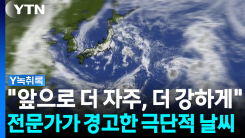 "앞으로 이런 날씨 더 강해진다"...기후학자가 보낸 경고 [Y녹...