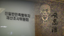 하영 증조부 재산환수 가능할까?...12월 조사위 출범