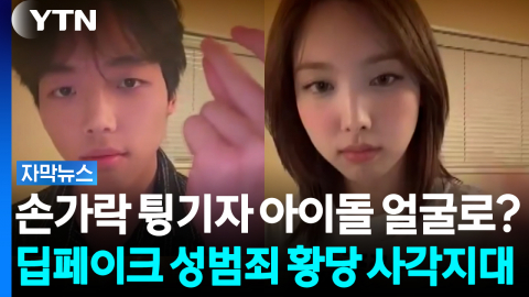 이게 범죄가 아니라고? 딥페이크 성범죄 '황당 사각지대' [자막뉴스]