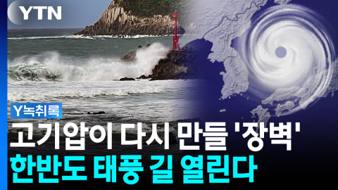 한반도 태풍의 길 점차 열린다...세력 넓혀갈 시베리아 고기압 [Y녹취록]