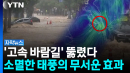 고압 호스로 물대포 쏟아붓는 수준...거제 '역대급 폭우' 이유 [자막뉴스] 