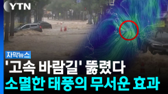 고압 호스로 물대포 쏟아붓는 수준...거제 '역대급 폭우' 이유 [자막뉴스] 