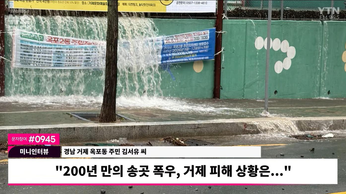 "살면서 이런 폭우는 처음... 속수무책으로 잠겼다" 거제 주민, 특별재난지역 촉구