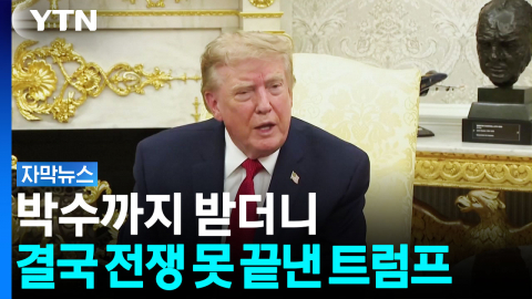 결국 '빈손' 트럼프...이란도 여유부리지만 암울한 미래 [자막뉴스]
