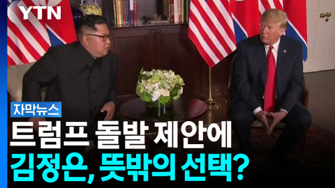 한미훈련 줄이겠단 트럼프에 뜻밖의 선택한 김정은? [자막뉴스]