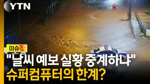상상도 못한 900mm 폭우...기상 예보 더 어려워진 이유 [이슈톺]