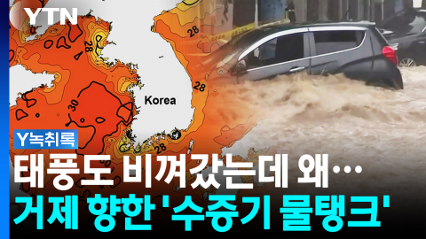 태풍도 비껴갔는데 왜...거제 향한 '수증기 물탱크' [Y녹취록]
