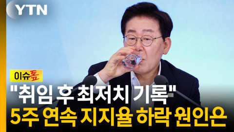 "취임 후 최저치 기록"...이 대통령 지지율 5주 연속 하락 원인은 [이슈톺]