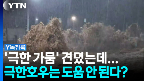 '극한가뭄' 견뎌냈더니 이번엔 '극한호우'...가뭄 해갈엔 오히려 도움 안 된다? [Y녹취록]
