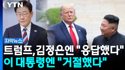 "김정은, 답했다"는 트럼프...한미훈련은 축소 지시? [자막뉴스] 