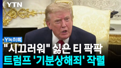 트럼프는 CNN이 밉다..."시끄럽다, 가짜 뉴스!" [Y녹취록]