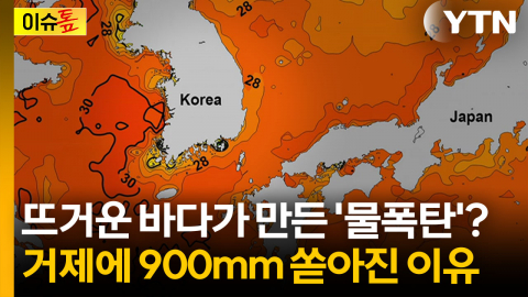 바다 온도가 폭우 키웠다...거제 덮친 900mm 물폭탄의 비밀 [이슈톺]