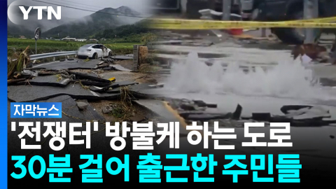 쑥대밭 된 거제 도심...도로 분수 터지고 차는 뒤집혀 [자막뉴스]