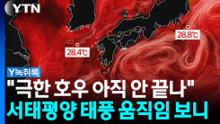 "극한 호우 아직 안 끝나"...서태평양 태풍 움직임 보니 [Y녹취록]