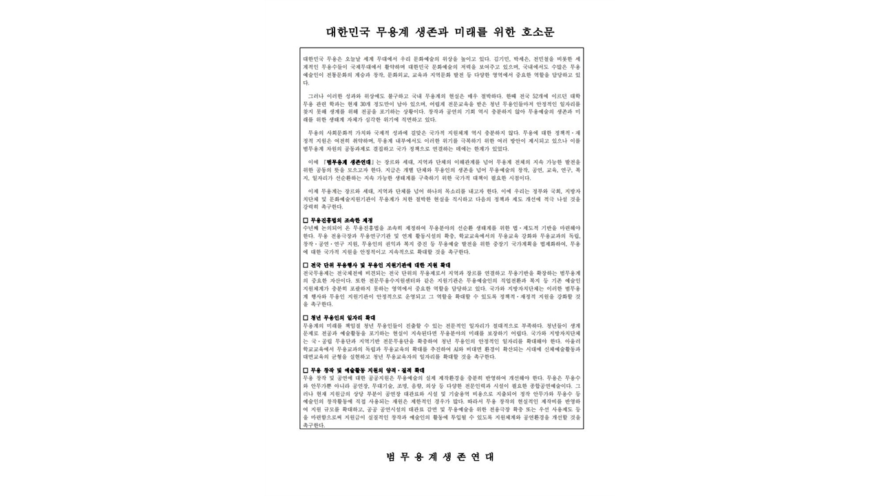 무용인 5,500여 명 ‘생존' 서명운동..."무용계 생존 위기"