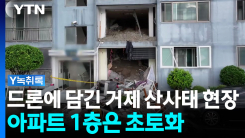 "온통 아수라장"...YTN 취재진이 드론으로 직접 촬영한 거제 피...