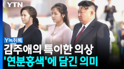 '어디서나 당당하게 입기'...? 김주애 바뀐 의상에 담긴 의미 [...