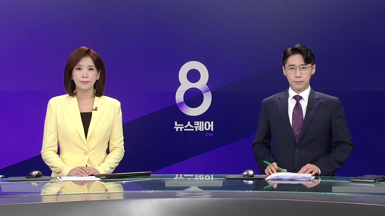 뉴스퀘어 8PM