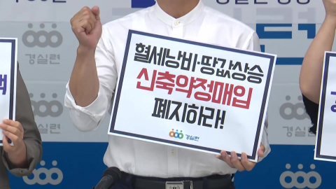 경실련 "8·13 부동산 대책, 시장 과열만 유도…토지임대부 공급 확대해야"