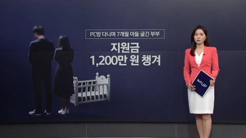 PC방 다니며 7개월 아들 숨지게 한 부부…지원금은 챙겼다 [앵커리포트]