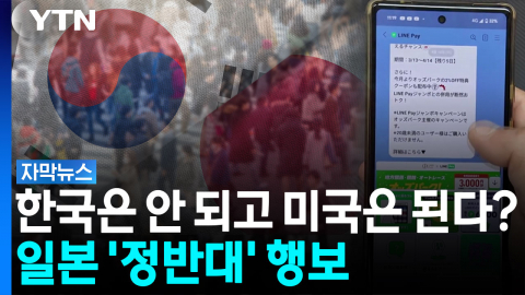 일본, 네이버 내치더니...'갸우뚱' 선택 [자막뉴스] 