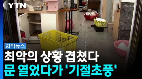 사상 초유 기습 폭우에 해일 악재까지...거제 '쑥대밭' [자막뉴스]